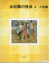 水彩画の技法　全４巻