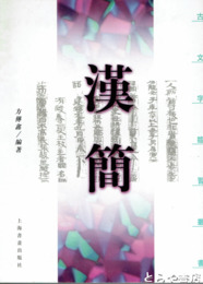 漢簡　古文字臨習叢書