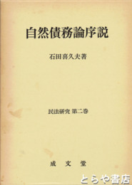 自然債務論序説　民法研究第二巻