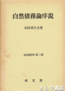 自然債務論序説　民法研究第二巻