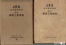 JES日本標準規格　機械工業規格