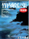竹内敏信集　「風景写真」特別編集　ブティックムック