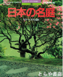 日本の名庭　生きつづける意匠　シリーズ「グラフ文化史」