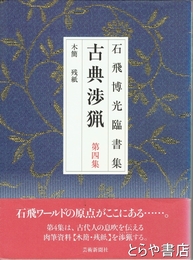 石飛博光臨書集　古典渉猟　４　木簡　残紙