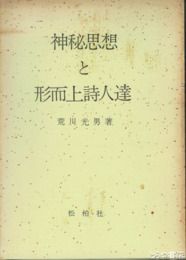 神秘思想と形而上詩人達