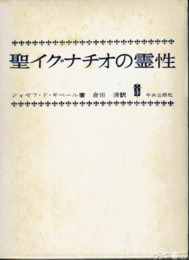 聖イグナチオの霊性