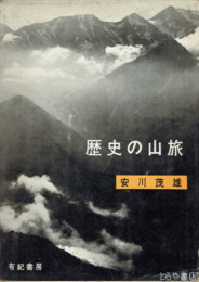 歴史の山旅