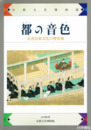 都の音色　京洛音楽文化の歴史展