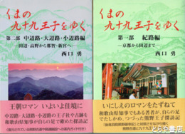 くまの九十九王子をゆく　１部・２部