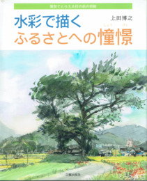 水彩で描くふるさとへの憧憬　筆勢でとらえる目の前の感動