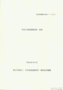 欧米の高速道路政策　新版　高速道路機構海外調査シリーズ２９