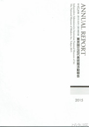 独立行政法人国立美術館東京国立近代美術館活動報告　平成２７年度
