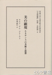 美の顕現　ルネサンスの美術と思想　茨城大学五浦美術文化研究所『五浦論叢』別冊・美術篇８