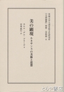 美の顕現　ルネサンスの美術と思想　茨城大学五浦美術文化研究所『五浦論叢』別冊・美術篇８