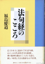 法句経のこころ