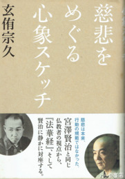 慈悲をめぐる心象スケッチ