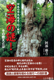 空海の謎！　日本の零魚成度・陀・敏智　その教えとは