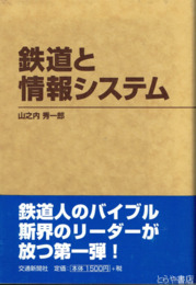 鉄道と情報システム