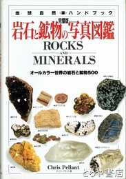 完璧版　岩石と鉱物の写真図鑑　オールカラー世界の岩石と鉱物５００