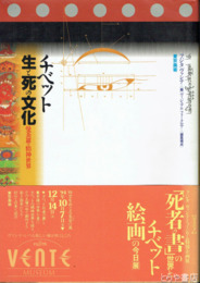チベット生と死の文化