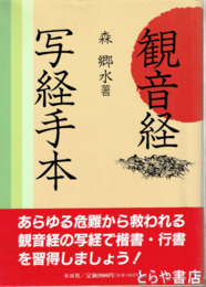 観音経写経手本