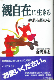 観自在に生きる　般若心経の心