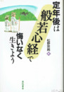 定年後般若心経で悔いなく生きよう