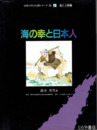 海の幸と日本人　自然の中の人間シリーズ２０ 海と人間編