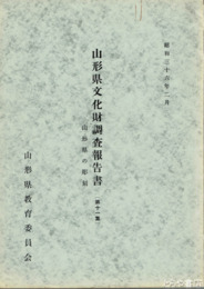 山形県文化財調査報告書　１１集　山形県の彫刻