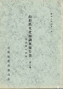 山形県文化財調査報告書　１１集　山形県の彫刻