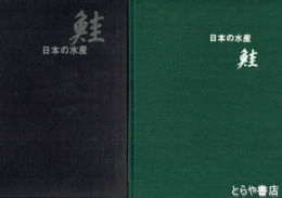 日本の水産　鮭