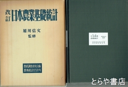 改訂　日本農業基礎統計
