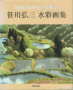 笹川弘三水彩画集　麻紙に描かれた「原風景」