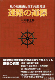 迷路の道標　私の戦後史と日本共産党論