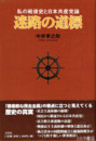迷路の道標　私の戦後史と日本共産党論