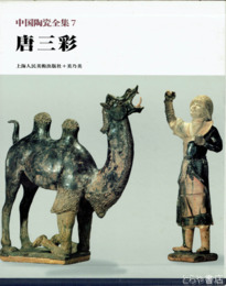 中国陶瓷全集　７　唐三彩