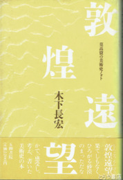 敦煌遠望　莫高窟の美術史ノォト