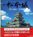 国宝 松本城　佐々木信一写真集