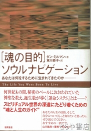 「魂の目的」ソウルナビゲーション　あなたは何をするために生まれてきたのか