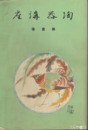 陶器講座　１巻　国宝の陶磁器・名物茶入茶碗・須恵器・鍋島焼・瀬戸焼・明代の陶磁