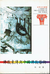 仏教東伝与中国仏教芸術