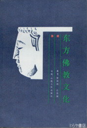 中文　東方仏教文化