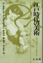 江戸時代の美術　絵画・彫刻・工芸・建築・書