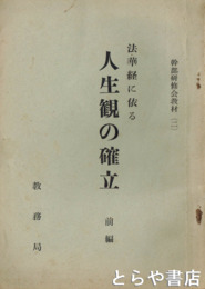 法華経に依る人生観の確立　前編　幹部研修会教材２