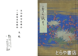 某伯爵家遺愛品豊後森家某家蔵品入札