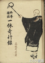 修養禅話　一休奇行録