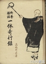 修養禅話　一休奇行録