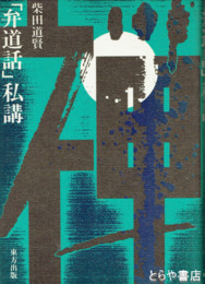 「弁道話」私講