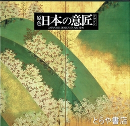 原色　日本の意匠　４　桜