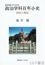 慶應義塾大学法学部政治学科百年小史　師友人物記